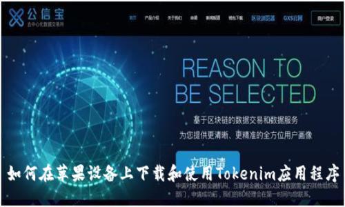 如何在苹果设备上下载和使用Tokenim应用程序