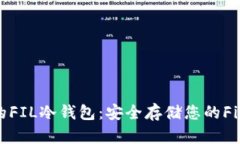 最受欢迎的FIL冷钱包：安