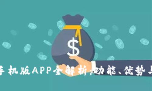 小狐钱包手机版APP全解析：功能、优势与使用技巧