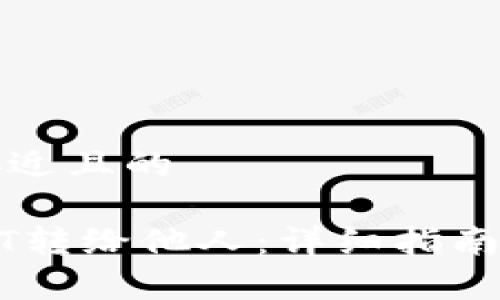 思考一个接近且的

如何将USDT转给他人：详细指南与注意事项