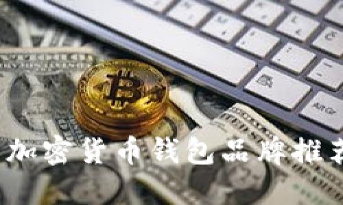 2023年热门加密货币钱包品牌推荐及使用指南