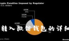 如何将OK卡余额转入微信钱