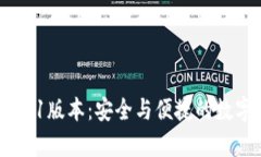 中本聪app下载21版本：安全