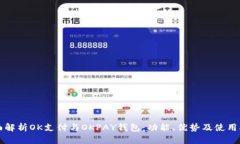 全面解析OK支付与OKPAY钱包