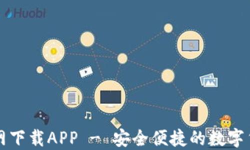 
万币钱包官网下载APP - 安全便捷的数字货币管理工具