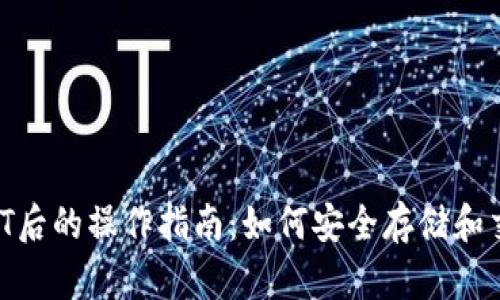 购买USDT后的操作指南：如何安全存储和交易USDT