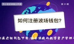 HCC医疗链钱包下载：安全