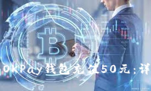 如何为OKPay钱包充值50元：详细指南