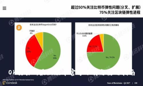 OK交易所最新版本官方下载与使用指南