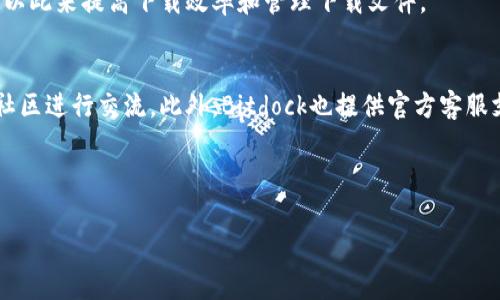   Bitdock电脑下载指南及常见问题解答 / 

 guanjianci Bitdock下载,电脑软件下载,Bitdock使用教程,软件下载注意事项 /guanjianci 

## 内容主体大纲

1. **引言**
   - 简介Bitdock及其功能
   - 下载Bitdock的重要性

2. **Bitdock的系统要求**
   - 操作系统要求
   - 硬件要求

3. **如何下载Bitdock**
   - 官方网站下载步骤
   - 第三方平台下载注意事项

4. **安装Bitdock的步骤**
   - 安装前的准备
   - 安装过程详细说明
   - 安装后的验证

5. **Bitdock的基本使用技巧**
   - 功能介绍
   - 常见操作指南

6. **常见问题解答**
   - 如何解决下载问题？
   - 安装中出现错误该如何处理？
   - 更新Bitdock的步骤
   - 如何卸载Bitdock？
   - Bitdock常见使用技巧
   - 如何获取Bitdock的帮助和支持？

---

### 1. 引言

Bitdock是一个功能强大的下载管理工具，专为需要高效下载数据的用户而设计。无论是下载大型软件、文件还是游戏，Bitdock都能帮助用户实现快速、稳定的下载体验。对于电脑用户来说，掌握如何下载和使用Bitdock显得尤为重要。

### 2. Bitdock的系统要求

操作系统要求
在下载Bitdock之前，首先要确保您的电脑操作系统符合其要求。Bitdock通常支持最新版本的Windows、macOS，以及部分Linux版本。确保您的系统版本在Bitdock的支持范围内，才能顺利下载和使用。

硬件要求
除了操作系统，Bitdock对电脑的硬件配置也有一定要求。建议至少需要4GB的RAM和足够的硬盘空间来存储下载的文件。此外，网络连接的速度也是影响下载效率的重要因素。

### 3. 如何下载Bitdock

官方网站下载步骤
下载Bitdock最安全可靠的方式是通过其官方网站。用户只需访问Bitdock官方网站，在页面中找到下载链接，点击即可开始下载。下载完成后，用户需确认下载文件的完整性，确保没有被篡改。

第三方平台下载注意事项
如果选择通过第三方平台下载Bitdock，用户需谨慎选择。很多非官方平台可能存在病毒或恶意软件风险。下载前需要查看平台评价，并确保其合法性和安全性，以避免损失。

### 4. 安装Bitdock的步骤

安装前的准备
在安装Bitdock之前，确保清理电脑中的临时文件，并为软件创建一个安装目录，方便将来管理。

安装过程详细说明
运行下载好的安装程序，按照提示逐步安装。在安装过程中，建议用户选择自定义安装，以便选择需要的功能模块。

安装后的验证
安装完成后，启动Bitdock进行功能验证，确保软件正常运行。用户可以通过执行一些下载任务来测试其性能。

### 5. Bitdock的基本使用技巧

功能介绍
Bitdock集成了多种下载工具，支持断点续传、批量下载和下载加速等功能，用户可以根据需要进行设置。

常见操作指南
用户可以通过简单的拖拽操作，把需要下载的链接放入Bitdock中，也可以通过复制链接实现下载，操作非常便捷。

### 6. 常见问题解答

如何解决下载问题？
用户在下载过程中可能会遇到一些问题，如网络中断、文件损坏等。此时，可以尝试重新启动Bitdock或检查网络连接。若问题依旧，建议查阅官方文档或社区寻求帮助。

安装中出现错误该如何处理？
若在安装过程中遇到错误，用户可根据错误提示进行排查，确认是否符合系统要求，未出现权限问题等。如有必要，可尝试重新下载安装包。

更新Bitdock的步骤
保持Bitdock版本的更新可以帮助用户获取新功能和安全补丁。用户可以访问软件内的“检查更新”功能，或定期在官网查看新版本。

如何卸载Bitdock？
卸载Bitdock可以通过控制面板进行，找到程序并选择卸载。建议在卸载前备份重要文件，以免误删。

Bitdock常见使用技巧
利用Bitdock进行下载时，用户可以设置自动下载，选择合适的下载位置并合理配置带宽限速，以此来提高下载效率和管理下载文件。

如何获取Bitdock的帮助和支持？
用户若在使用过程中遇到问题，可以通过Bitdock官方网站查阅帮助文档，或参加相关论坛和社区进行交流。此外，Bitdock也提供官方客服支持。

---

以上的内容大纲和各部分的详细介绍能够为用户提供全面的Bitdock电脑下载及使用信息。