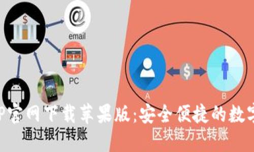 比特派钱包APP官网下载苹果版：安全便捷的数字资产管理工具