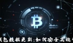 全面解析比特币钱包数据更新：如何安全高效管