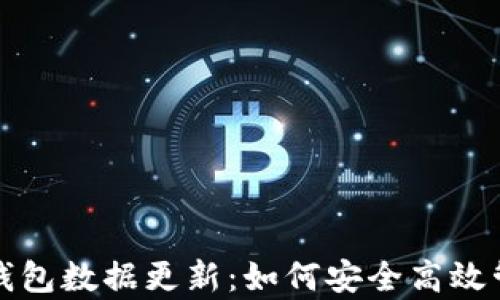 
全面解析比特币钱包数据更新：如何安全高效管理你的数字资产