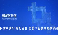 如何取消OK钱包交易：卖家