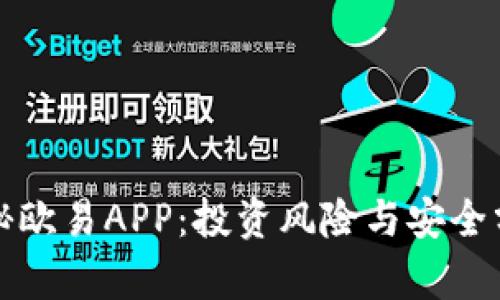 揭秘欧易APP：投资风险与安全分析