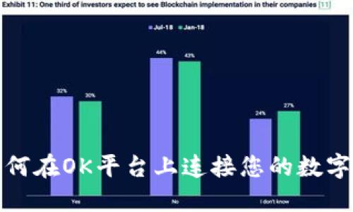 定如何在OK平台上连接您的数字钱包