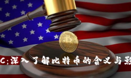 BTC：深入了解比特币的含义与影响