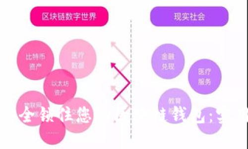 如何安全锁住您的区块链钱包：实用指南