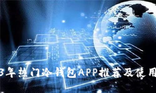 2023年热门冷钱包APP推荐及使用指南