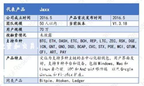 biao ti/biao ti标签内容：如何通过Gate将货币转入钱包

/guanjianci标签内容：Gate, 货币转移, 钱包使用, 数字资产管理

### 内容主体大纲

1. **引言**
   - 介绍Gate平台及其在数字货币交易中的重要性
   - 阐明本文目的，帮助用户理解如何把货币转入钱包

2. **Gate平台概述**
   - Gate的背景信息
   - 主要功能和优势
   - 用户界面介绍

3. **了解数字钱包**
   - 什么是数字钱包
   - 钱包的种类（热钱包 vs 冷钱包）
   - 如何选择合适的钱包

4. **货币转移的步骤**
   - 注册并登录Gate
   - 选择转移的货币
   - 输入钱包地址
   - 确认和完成转移过程

5. **转移过程中的注意事项**
   - 确认钱包地址准确性
   - 了解网络手续费
   - 转移时的安全措施

6. **成功转移后做什么**
   - 检查钱包余额
   - 安全存储数字资产的建议
   - 记录和跟踪交易历史

7. **常见问题解答**
   - 如何处理转移失败的情况
   - 找回误转的货币
   - 常见错误及解决方案
   - 如何提高转账的安全性
   - 钱包备份的重要性
   - 如何使用多种货币的需求

### 引言

在今天的数字金融时代，越来越多的人选择使用加密货币进行日常交易，同时也需要将这些货币安全地存储在数字钱包中。Gate是一个流行的加密货币交易平台，提供用户便捷的货币交易和转移服务。

本文将详细介绍如何通过Gate平台将货币转移到您的数字钱包，以确保安全、高效的转移过程。

### Gate平台概述

Gate的背景信息
Gate成立于2013年，是一家全球领先的数字货币交易平台，汇聚了百万用户。随着加密货币市场的不断发展，Gate通过提供多元化的交易服务来满足用户需求。

主要功能和优势
Gate不仅提供多种加密货币的交易，还支持杠杆交易、期货及合约交易等多种功能。此外，Gate还在安全性和用户体验方面表现优异。

用户界面介绍
Gate的用户界面友好，方便用户快速上手，界面上清晰的交易按钮和钱包管理功能，使得用户可以轻松地进行货币转移。

### 了解数字钱包

什么是数字钱包
数字钱包是存储和管理加密货币的重要工具，可以让用户安全、高效地进行交易。它的主要功能包括收发货币、查看余额和交易历史。

钱包的种类（热钱包 vs 冷钱包）
热钱包常常在线，方便随时访问和交易，但安全性较低；冷钱包则离线存储，安全性高但使用不便。

如何选择合适的钱包
选择钱包时，需要考虑安全性、兼容性和使用便利性等多方面因素，以确保能满足个人需求。

### 货币转移的步骤

注册并登录Gate
首先，用户需要在Gate平台注册账户并完成身份验证，保证账户安全。登录后进入交易面板，找到“钱包”选项。

选择转移的货币
在钱包管理界面，用户可以查看所有支持的货币，选择需要转移的货币并点击“转移/提币”选项。

输入钱包地址
用户需要填写钱包地址，确保输入准确。也可以使用二维码扫描功能，减少手动输入错误的风险。

确认和完成转移过程
在输入金额和地址后，用户需仔细检查所有信息，确认无误后点击“确认转移”，交易将会被处理，用户能在交易记录中找到相关信息。

### 转移过程中的注意事项

确认钱包地址准确性
任何输入错误都可能导致货币丢失，用户需要仔细检查每一个字符。

了解网络手续费
不同的加密货币转移过程中的网络手续费不同，用户需提前了解相关费用，以免产生额外支出。

转移时的安全措施
确保使用双重身份验证等安全措施，以防止账户被黑客攻击。

### 成功转移后做什么

检查钱包余额
转移完成后，用户应在钱包中检查余额，确保款项已成功入账。

安全存储数字资产的建议
用户应定期更改密码，使用冷钱包存储大额资产，确保数字资产的安全。

记录和跟踪交易历史
通过记录交易历史，用户可以更好地管理数字资产，并在需要时提供相关凭证。

### 常见问题解答

如何处理转移失败的情况
在转移过程中，可能会遇到转移失败的状况，用户需先查看系统状态，确保没有维护或故障。如出现问题，可以联系Gate客服，提供相关信息进行查询。

找回误转的货币
如果因为输入错误的地址导致误转，用户需第一时间联系钱包提供商，并提供交易详情，以便进行后续处理。

常见错误及解决方案
常见的转移错误包括地址输入错误、网络拥堵等，用户需谨慎再三检查输入，避免失误。在网络拥堵时，也可适当延迟转移时间。

如何提高转账的安全性
使用强密码、开启双因素认证、定期更新钱包软件等都是保护账户的有效措施。

钱包备份的重要性
定期备份钱包，尤其是冷钱包，能在设备损坏时迅速恢复资产，从而减少损失。

如何使用多种货币的需求
用户可使用多个钱包存储不同货币，合理配置资产，利用多种货币的特性进行投资和交易。

### 结束语
通过本文的详细介绍，相信您已经对如何通过Gate将货币转移到钱包有了清晰的了解。借助数字资产的灵活性和便利性，我们可以更好地管理和使用自己的财富。