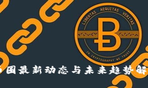 币圈最新动态与未来趋势解析