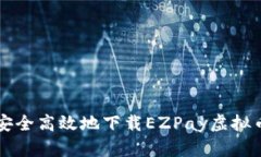 如何安全高效地下载EZPa