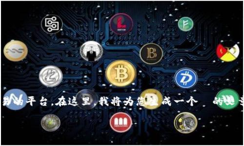 在中国，Tokenim是一款为投资者提供数字资产管理和交易的平台。在这里，我将为您生成一个  的文章结构，包括、相关关键词、大纲，以及假设性的问题和回答。

Tokenim在国内的使用指南与交易策略