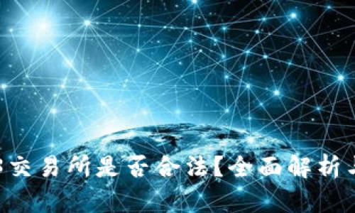 WEB3交易所是否合法？全面解析与规范