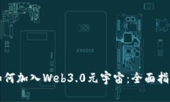 如何加入Web3.0元宇宙：全