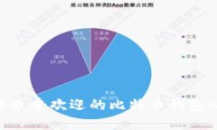 2023年最受欢迎的比特币钱