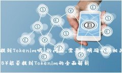 关于“OK币可以提到Token