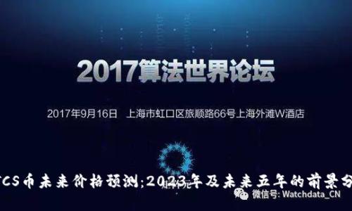 BTCS币未来价格预测：2023年及未来五年的前景分析