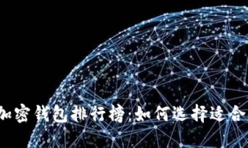 2023年最新加密钱包排行榜：如何选择适合你的加密钱包