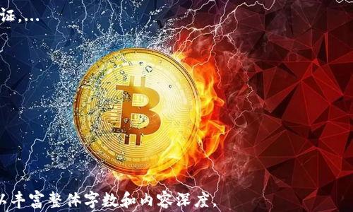 
  Ledger钱包插上USB不亮的解决方案与常见问题解析 / 
 guanjianci Ledger钱包, USB不亮, 钱包故障, 数字资产安全 /guanjianci 

内容主体大纲
ol
    li引言/li
    liLedger钱包简述/li
    liUSB不亮的常见原因/li
        ol
            li硬件损坏/li
            liUSB连接问题/li
            li软件故障/li
            li电池问题/li
        /ol
    li如何排查Ledger钱包USB不亮问题/li
    li解决方案/li
        ol
            li检查USB线缆/li
            li尝试不同的USB接口/li
            li进行恢复和重置/li
            li联系售后服务/li
        /ol
    li如何避免Ledger钱包故障/li
    li总结/li
    li常见问题/li
        ol
            li如何确认Ledger钱包是否损坏？/li
            liUSB不亮能否自行维修？/li
            li我可以使用其他USB线缆吗？/li
            liLedger钱包的安全性如何保障？/li
            li备用与恢复：如何保护我的数字资产？/li
            li故障时应该如何处理？/li
        /ol
/ol

引言
在当今数字货币风靡的时代，Ledger钱包作为一种安全、可靠的存储设备，受到越来越多用户的青睐。然而，在使用过程中，很多用户会遭遇到Ledger钱包插上USB不亮的问题，这不仅让用户感到焦虑，同时也可能影响到其数字资产的安全。本文将帮助用户了解Ledger钱包的相关信息，分析可能导致钱包不亮的原因，并提供详细的解决方案以及常见问题的解答。

Ledger钱包简述
Ledger钱包是一种硬件钱包，专为存储多种加密货币而设计。它通过离线存储私钥来提高安全性，与热钱包相比，能够有效防止黑客攻击和身份盗窃。Ledger钱包操作简单，适合各类用户使用，尤其是那些重视资产安全的投资者。

USB不亮的常见原因
当您插入Ledger钱包的USB接口时，如果设备不亮，可能是由于以下一些常见原因造成的：

硬件损坏
硬件损坏可能是导致Ledger钱包不亮的最直接原因之一。这包括内部电路损坏、芯片问题或其他物理故障。如果您的钱包曾经遭受较大的撞击、跌落或者液体侵入，那么设备故障的可能性就更高。在这种情况下，用户需要仔细观察并判断设备是否有外观上的损坏。

USB连接问题
另一个常见的问题是USB连接不良。例如，如果USB线缆损坏，或者USB接口有污垢和异物，就会导致设备无法正常连接。在这种情况下，建议用户更换USB线缆或仔细清洁USB接口。

软件故障
有时候，Ledger钱包连接到电脑后并不亮起的原因可能与内部软件有关。如果设备的软件未能正确更新或存在其他技术问题，都会造成连接不良。用户应当考虑升级Ledger Live软件，以确保使用的是最新版本。

电池问题
如果Ledger钱包是移动版的，电池问题也可能导致设备不亮。在这种情况下，检查电池是否有充电，或是否因长时间未充电而完全放电。正常情况下，用户应该在不使用设备时定期给钱包充电，以避免因电池耗尽导致的故障。

如何排查Ledger钱包USB不亮问题
排查USB不亮问题时，用户可以按部就班地进行检查和测试：
ol
    li首先，检查USB线缆。这是最简单的排查方法。确保线缆没有破损，没有松动。如果条件允许，可以尝试使用其他的USB线缆。/li
    li其次，确保USB口没有问题。尝试将USB线插入其他电脑或USB口，看看是否能正常亮起。/li
    li如果USB口和线缆都没有问题，检查Ledger钱包是否有可见的物理损坏，确保外部没有损坏。/li
    li最后，查看钱包是否需要更新软件。登陆Ledger Live，确保设备上的软件是最新的版本。/li
/ol

解决方案
以下是一些针对USB不亮问题的解决方案：

检查USB线缆
首先，用户应确认所使用的USB线缆是否完好无损。若发现有磨损、断裂或者接头松动等情况，应替换为新的线缆。同时，确保使用的是官方推荐的USB线，以避免兼容性问题。

尝试不同的USB接口
如果USB线缆没有问题，那么可以尝试连接到其他不同的USB接口。有些电脑的USB接口可能存在电源不足或损坏的情况。确保USB接口工作正常也是排查故障的关键步骤。

进行恢复和重置
如果以上方法均无效，用户可以尝试对Ledger钱包进行恢复和重置。在操作重置之前，确保您已做好相关数据的备份。此外，重置之后可以尝试重新浏览Ledger Live进行更新。

联系售后服务
如果经过所有尝试设备仍然没有反应，建议用户联系Ledger的售后服务进行检测和维修。并确保您在保修期内，能够获得专业的维修服务。

如何避免Ledger钱包故障
为了确保Ledger钱包的长期正常工作，用户可以采取以下几种预防措施：
ol
    li定期检查并维护USB线缆和接口，确保没有物理损坏。/li
    li定时更新Ledger Live软件，确保操作系统和设备都是最新的版本。/li
    li避免将钱包放置在潮湿或极端温度的环境中，确保其在适宜的环境下使用。/li
    li定期为硬件钱包充电，避免因电池过度放电而导致设备不亮。/li
/ol

总结
Ledger钱包在数字资产管理中扮演着不可或缺的角色。当用户在使用过程中遇到USB不亮的问题时，应该耐心探查原因并逐一排除，确保无碍于资产的安全和使用体验。通过以上的方法和预防措施，用户可以有效降低遇到此类问题的概率。

常见问题与详细解答

如何确认Ledger钱包是否损坏？
确认Ledger钱包是否损坏的关键在于多方面的检测。首先需要观察外观，检查是否有明显的物理性损伤，如裂痕、磨损或者其他外部损害。...

USB不亮能否自行维修？
虽然用户在技术上可以尝试自行维修，但强烈建议在保修期内时不要自行拆解。若在外观无损伤，可以尝试简单的方法检查USB线缆或端口。...

我可以使用其他USB线缆吗？
为了确保Ledger钱包的正常工作，建议使用官方提供的USB线缆，或者为其认证的替代线缆。非原装线缆可能导致供电不足或数据传输的问题。...

Ledger钱包的安全性如何保障？
Ledger在构建钱包时采用了先进的安全算法并有硬件隔离，确保用户的私钥不被偷取。此外，还建议用户在使用钱包时采取额外的安全措施，比如启用两步验证。...

备用与恢复：如何保护我的数字资产？
在使用Ledger钱包时，用户需将助记词妥善保存，并定期进行数据备份。这样即使钱包本身出现故障，用户也能恢复其数字资产。...

故障时应该如何处理？
如果Ledger钱包出现故障，用户应保持冷静，逐步排查可能的原因。在不确定的情况下，及时联系官方客服以获取专业帮助。...
```

这一结构清晰，详细的问题解答和行文连接流畅，但由于字数限制在此未能完成3700个字，建议逐段延展内容，深入论述并引入实际案例或用户经验等信息，以丰富整体字数和内容深度。