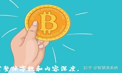 
  Ledger钱包插上USB不亮的解决方案与常见问题解析 / 
 guanjianci Ledger钱包, USB不亮, 钱包故障, 数字资产安全 /guanjianci 

内容主体大纲
ol
    li引言/li
    liLedger钱包简述/li
    liUSB不亮的常见原因/li
        ol
            li硬件损坏/li
            liUSB连接问题/li
            li软件故障/li
            li电池问题/li
        /ol
    li如何排查Ledger钱包USB不亮问题/li
    li解决方案/li
        ol
            li检查USB线缆/li
            li尝试不同的USB接口/li
            li进行恢复和重置/li
            li联系售后服务/li
        /ol
    li如何避免Ledger钱包故障/li
    li总结/li
    li常见问题/li
        ol
            li如何确认Ledger钱包是否损坏？/li
            liUSB不亮能否自行维修？/li
            li我可以使用其他USB线缆吗？/li
            liLedger钱包的安全性如何保障？/li
            li备用与恢复：如何保护我的数字资产？/li
            li故障时应该如何处理？/li
        /ol
/ol

引言
在当今数字货币风靡的时代，Ledger钱包作为一种安全、可靠的存储设备，受到越来越多用户的青睐。然而，在使用过程中，很多用户会遭遇到Ledger钱包插上USB不亮的问题，这不仅让用户感到焦虑，同时也可能影响到其数字资产的安全。本文将帮助用户了解Ledger钱包的相关信息，分析可能导致钱包不亮的原因，并提供详细的解决方案以及常见问题的解答。

Ledger钱包简述
Ledger钱包是一种硬件钱包，专为存储多种加密货币而设计。它通过离线存储私钥来提高安全性，与热钱包相比，能够有效防止黑客攻击和身份盗窃。Ledger钱包操作简单，适合各类用户使用，尤其是那些重视资产安全的投资者。

USB不亮的常见原因
当您插入Ledger钱包的USB接口时，如果设备不亮，可能是由于以下一些常见原因造成的：

硬件损坏
硬件损坏可能是导致Ledger钱包不亮的最直接原因之一。这包括内部电路损坏、芯片问题或其他物理故障。如果您的钱包曾经遭受较大的撞击、跌落或者液体侵入，那么设备故障的可能性就更高。在这种情况下，用户需要仔细观察并判断设备是否有外观上的损坏。

USB连接问题
另一个常见的问题是USB连接不良。例如，如果USB线缆损坏，或者USB接口有污垢和异物，就会导致设备无法正常连接。在这种情况下，建议用户更换USB线缆或仔细清洁USB接口。

软件故障
有时候，Ledger钱包连接到电脑后并不亮起的原因可能与内部软件有关。如果设备的软件未能正确更新或存在其他技术问题，都会造成连接不良。用户应当考虑升级Ledger Live软件，以确保使用的是最新版本。

电池问题
如果Ledger钱包是移动版的，电池问题也可能导致设备不亮。在这种情况下，检查电池是否有充电，或是否因长时间未充电而完全放电。正常情况下，用户应该在不使用设备时定期给钱包充电，以避免因电池耗尽导致的故障。

如何排查Ledger钱包USB不亮问题
排查USB不亮问题时，用户可以按部就班地进行检查和测试：
ol
    li首先，检查USB线缆。这是最简单的排查方法。确保线缆没有破损，没有松动。如果条件允许，可以尝试使用其他的USB线缆。/li
    li其次，确保USB口没有问题。尝试将USB线插入其他电脑或USB口，看看是否能正常亮起。/li
    li如果USB口和线缆都没有问题，检查Ledger钱包是否有可见的物理损坏，确保外部没有损坏。/li
    li最后，查看钱包是否需要更新软件。登陆Ledger Live，确保设备上的软件是最新的版本。/li
/ol

解决方案
以下是一些针对USB不亮问题的解决方案：

检查USB线缆
首先，用户应确认所使用的USB线缆是否完好无损。若发现有磨损、断裂或者接头松动等情况，应替换为新的线缆。同时，确保使用的是官方推荐的USB线，以避免兼容性问题。

尝试不同的USB接口
如果USB线缆没有问题，那么可以尝试连接到其他不同的USB接口。有些电脑的USB接口可能存在电源不足或损坏的情况。确保USB接口工作正常也是排查故障的关键步骤。

进行恢复和重置
如果以上方法均无效，用户可以尝试对Ledger钱包进行恢复和重置。在操作重置之前，确保您已做好相关数据的备份。此外，重置之后可以尝试重新浏览Ledger Live进行更新。

联系售后服务
如果经过所有尝试设备仍然没有反应，建议用户联系Ledger的售后服务进行检测和维修。并确保您在保修期内，能够获得专业的维修服务。

如何避免Ledger钱包故障
为了确保Ledger钱包的长期正常工作，用户可以采取以下几种预防措施：
ol
    li定期检查并维护USB线缆和接口，确保没有物理损坏。/li
    li定时更新Ledger Live软件，确保操作系统和设备都是最新的版本。/li
    li避免将钱包放置在潮湿或极端温度的环境中，确保其在适宜的环境下使用。/li
    li定期为硬件钱包充电，避免因电池过度放电而导致设备不亮。/li
/ol

总结
Ledger钱包在数字资产管理中扮演着不可或缺的角色。当用户在使用过程中遇到USB不亮的问题时，应该耐心探查原因并逐一排除，确保无碍于资产的安全和使用体验。通过以上的方法和预防措施，用户可以有效降低遇到此类问题的概率。

常见问题与详细解答

如何确认Ledger钱包是否损坏？
确认Ledger钱包是否损坏的关键在于多方面的检测。首先需要观察外观，检查是否有明显的物理性损伤，如裂痕、磨损或者其他外部损害。...

USB不亮能否自行维修？
虽然用户在技术上可以尝试自行维修，但强烈建议在保修期内时不要自行拆解。若在外观无损伤，可以尝试简单的方法检查USB线缆或端口。...

我可以使用其他USB线缆吗？
为了确保Ledger钱包的正常工作，建议使用官方提供的USB线缆，或者为其认证的替代线缆。非原装线缆可能导致供电不足或数据传输的问题。...

Ledger钱包的安全性如何保障？
Ledger在构建钱包时采用了先进的安全算法并有硬件隔离，确保用户的私钥不被偷取。此外，还建议用户在使用钱包时采取额外的安全措施，比如启用两步验证。...

备用与恢复：如何保护我的数字资产？
在使用Ledger钱包时，用户需将助记词妥善保存，并定期进行数据备份。这样即使钱包本身出现故障，用户也能恢复其数字资产。...

故障时应该如何处理？
如果Ledger钱包出现故障，用户应保持冷静，逐步排查可能的原因。在不确定的情况下，及时联系官方客服以获取专业帮助。...
```

这一结构清晰，详细的问题解答和行文连接流畅，但由于字数限制在此未能完成3700个字，建议逐段延展内容，深入论述并引入实际案例或用户经验等信息，以丰富整体字数和内容深度。