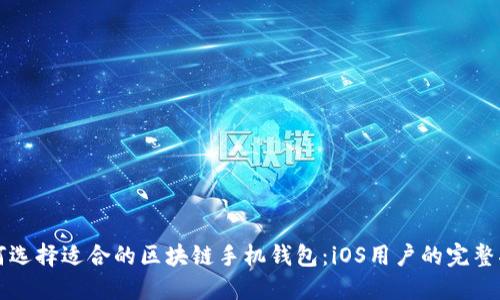 如何选择适合的区块链手机钱包：iOS用户的完整指南