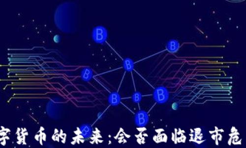 
数字货币的未来：会否面临退市危机？