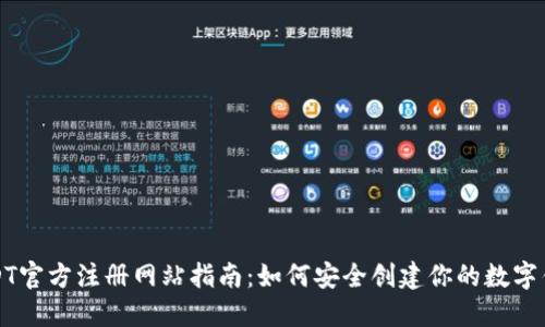 USDT官方注册网站指南：如何安全创建你的数字钱包