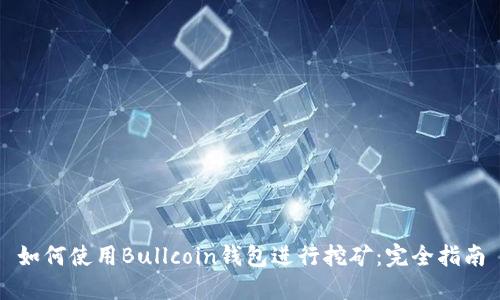 如何使用Bullcoin钱包进行挖矿：完全指南