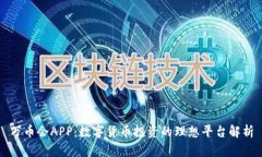 万币会APP：数字货币投资