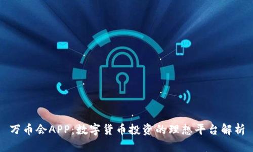 万币会APP：数字货币投资的理想平台解析