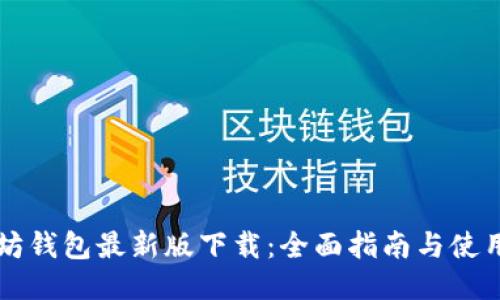 以太坊钱包最新版下载：全面指南与使用技巧