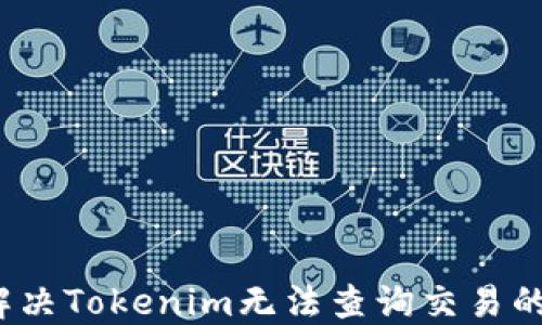 
如何解决Tokenim无法查询交易的问题？