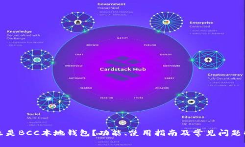 什么是BCC本地钱包？功能、使用指南及常见问题解析