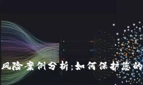 数字钱包风险案例分析：如何保护您的资产安全