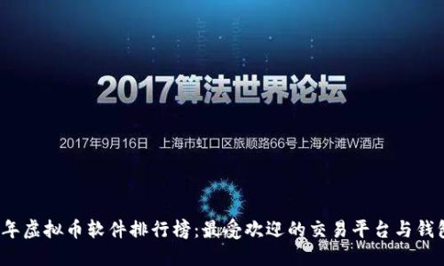 2023年虚拟币软件排行榜：最受欢迎的交易平台与钱包推荐