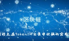 如何避免在TokenIM交易中被