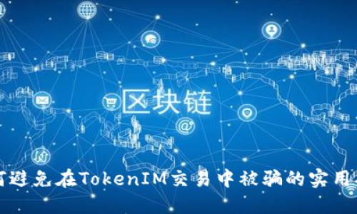 如何避免在TokenIM交易中被骗的实用指南