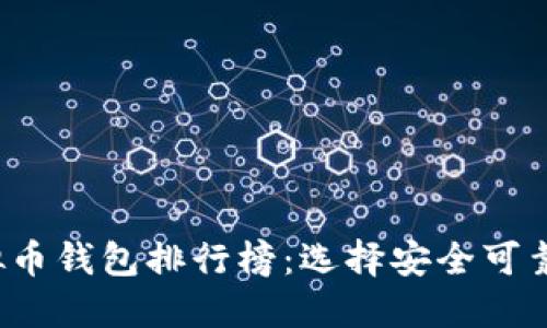 2023年虚拟币钱包排行榜：选择安全可靠的钱包指南