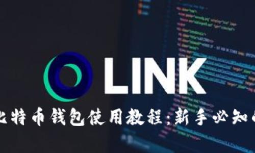 全面解析比特币钱包使用教程：新手必知的操作指南